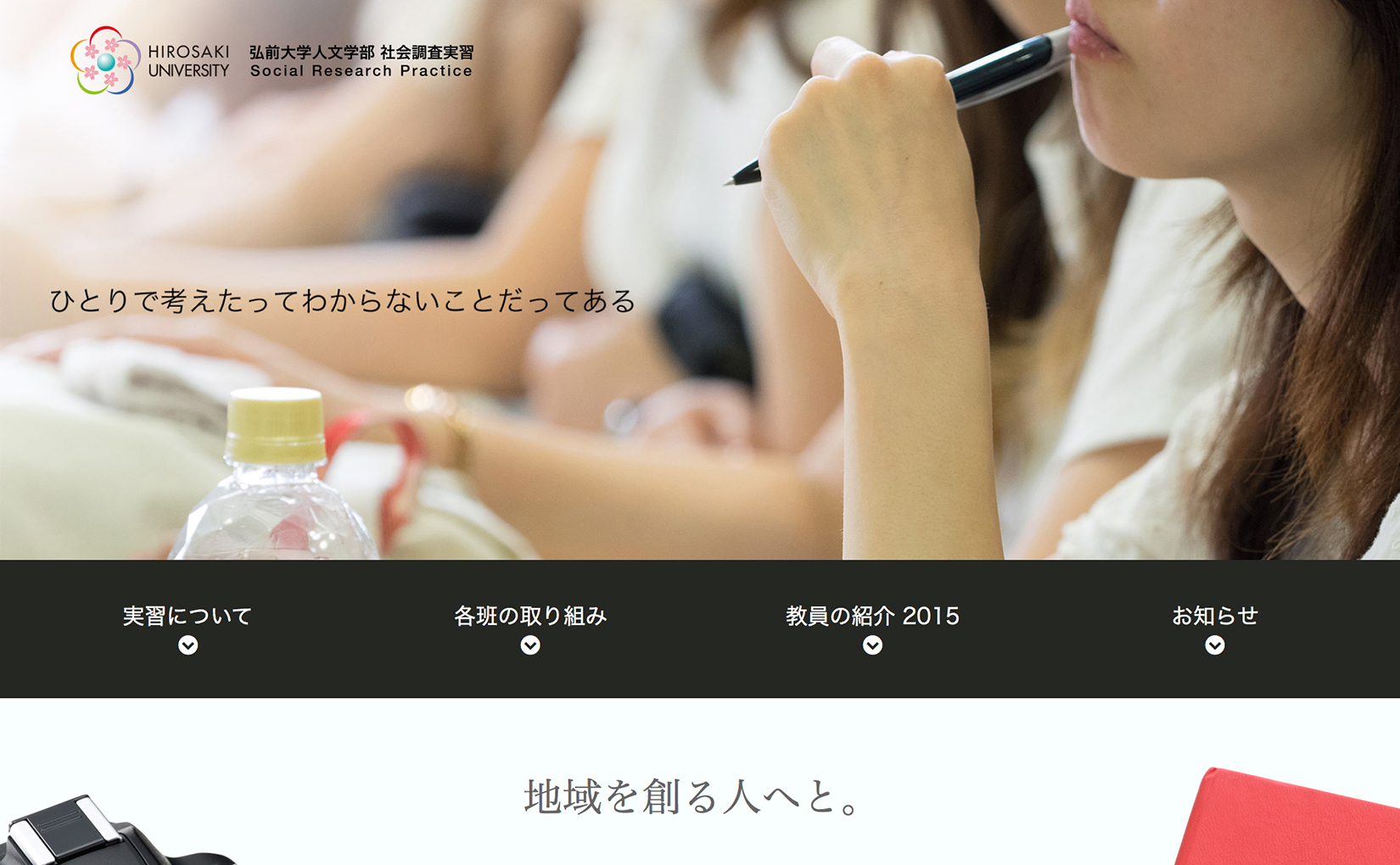 弘前大学人文社会科学部　社会調査実習ウェブサイト