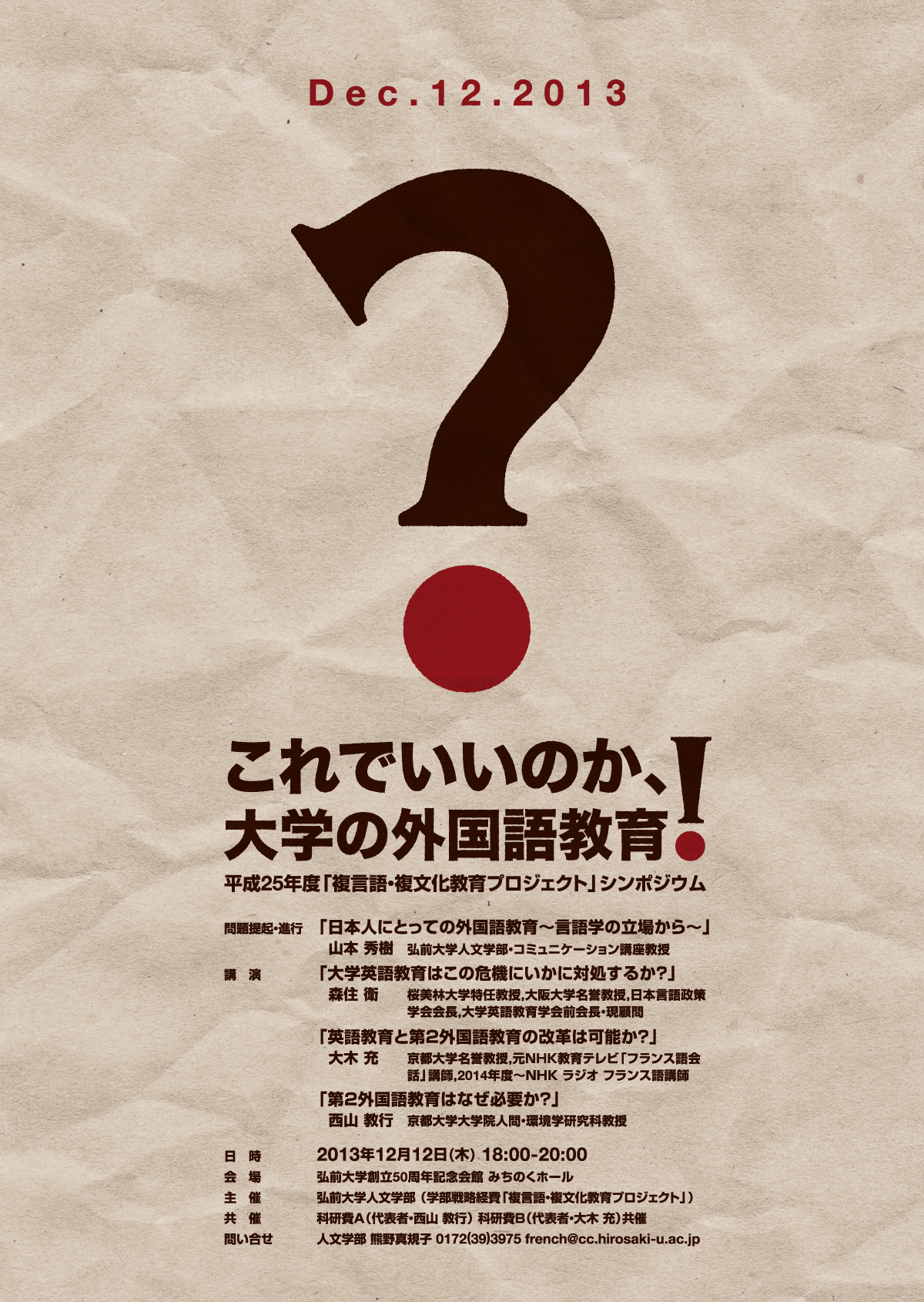 「複言語・複文化教育プロジェクト」シンポジウム