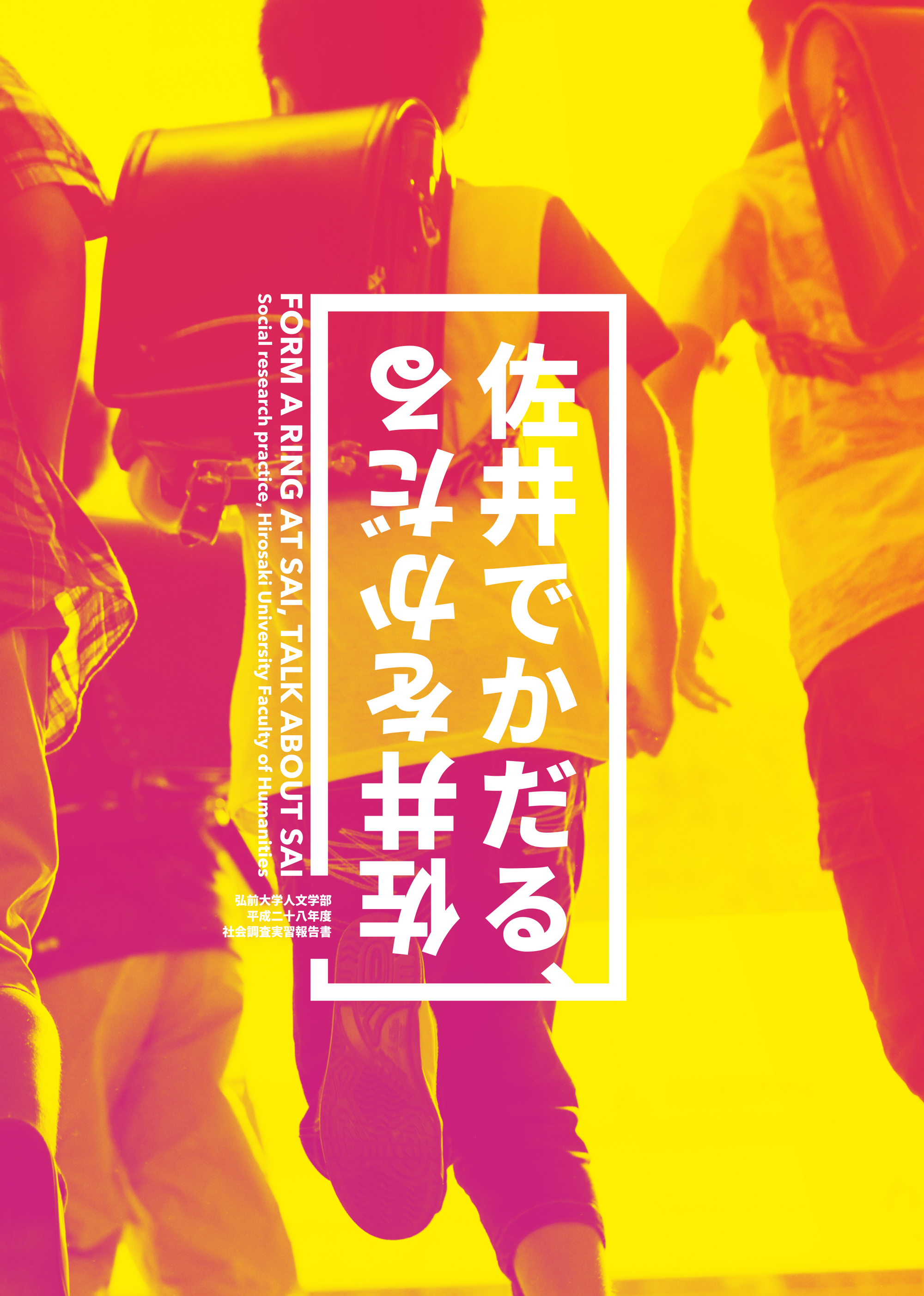 弘前大学人文学部 報告書デザイン