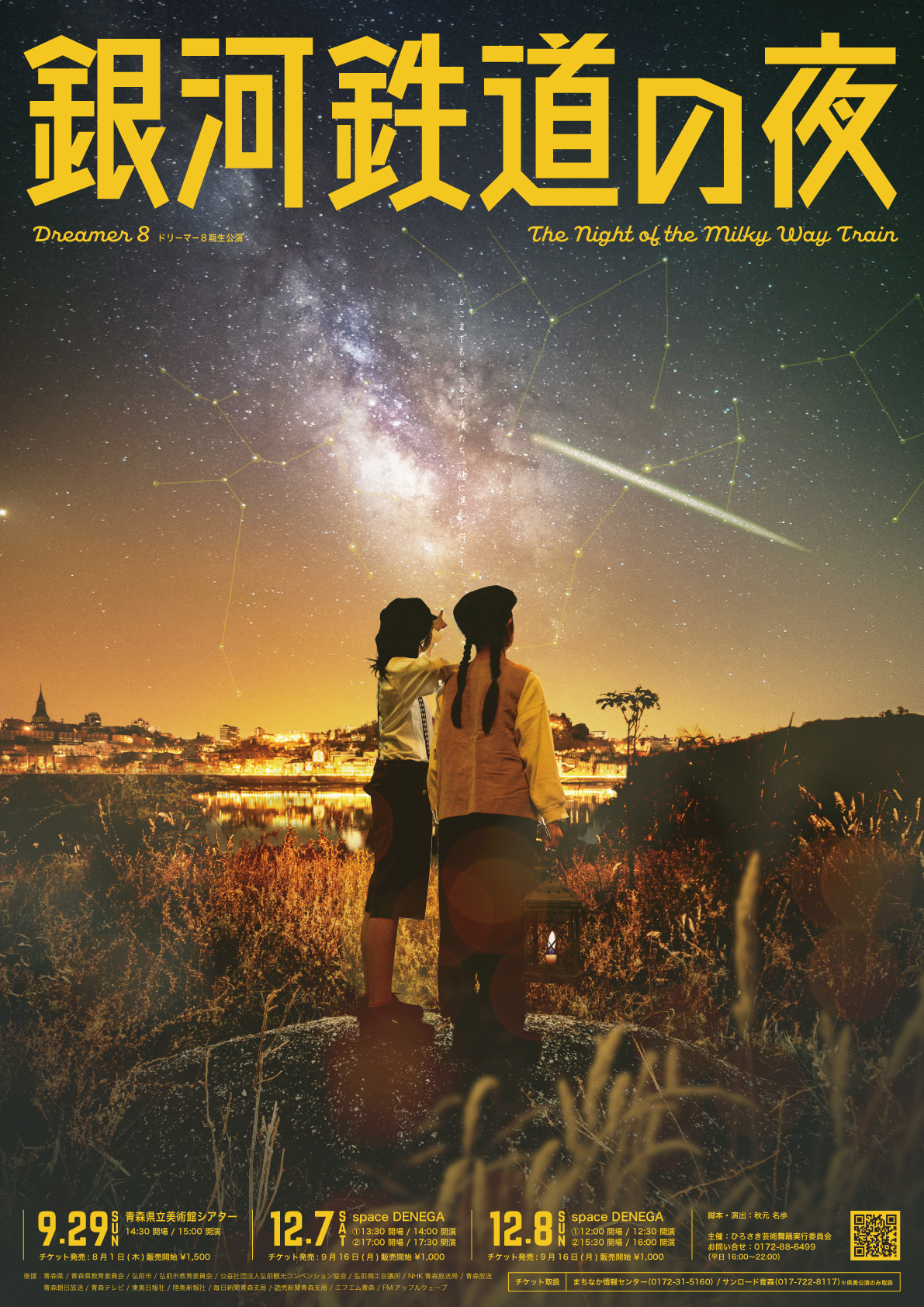Dreamer『銀河鉄道の夜』ポスター・フライヤー・撮影