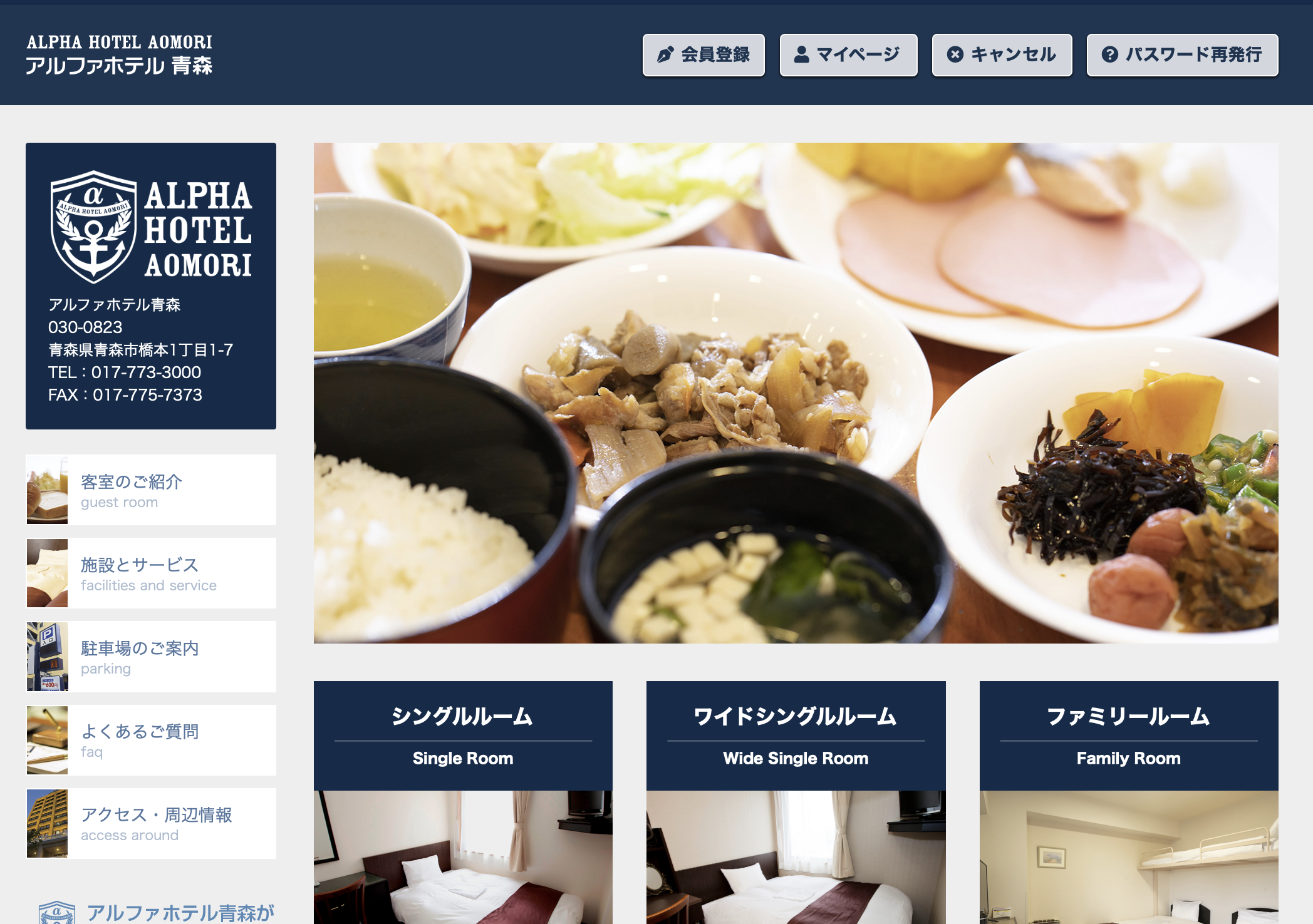 アルファホテル青森ウェブサイト