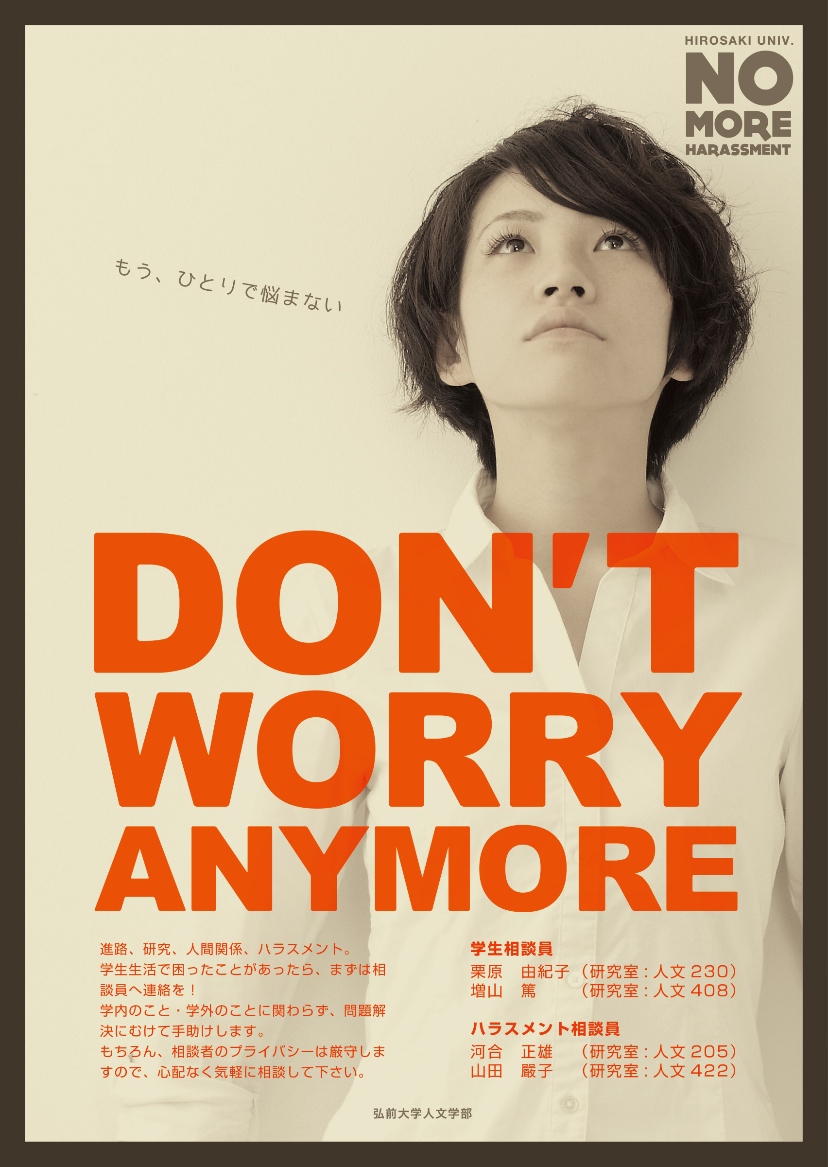 弘前大学「NO MORE HARASSMENT」ポスター